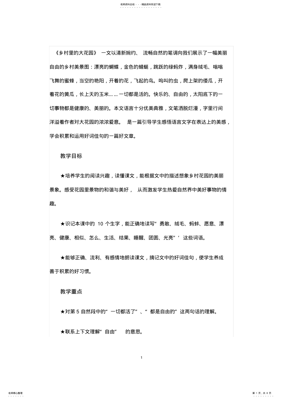 2022年长春版三年级上册《乡村里的大花园》教学教案 .pdf_第1页