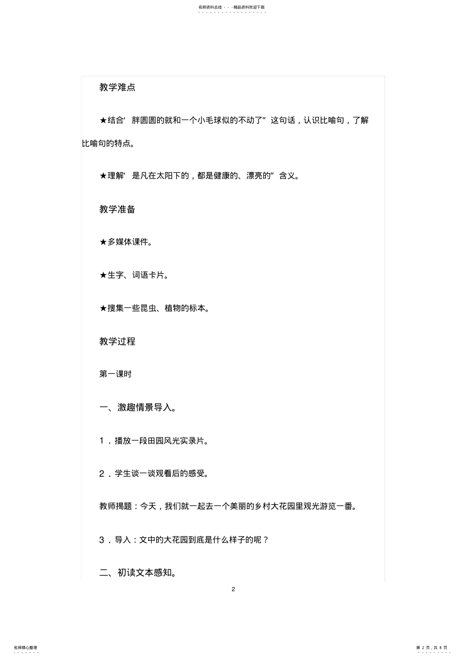 2022年长春版三年级上册《乡村里的大花园》教学教案 .pdf_第2页