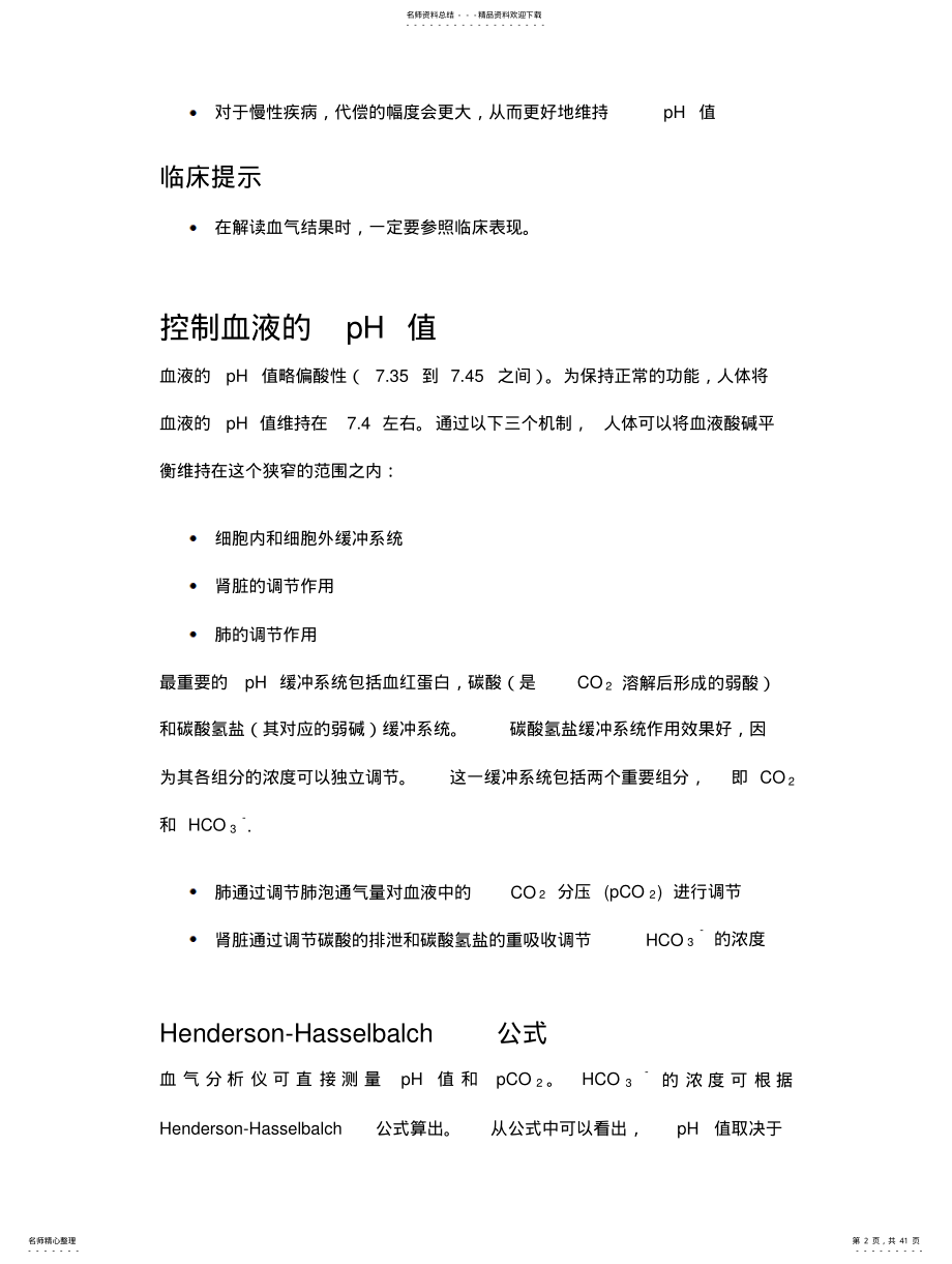 2022年动脉血气分析解读指南 .pdf_第2页