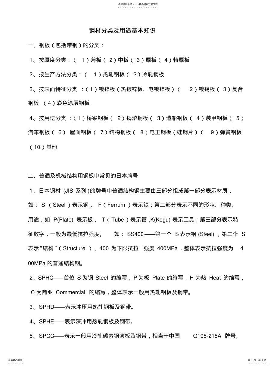 2022年钢材分类及用途基本知识 .pdf_第1页