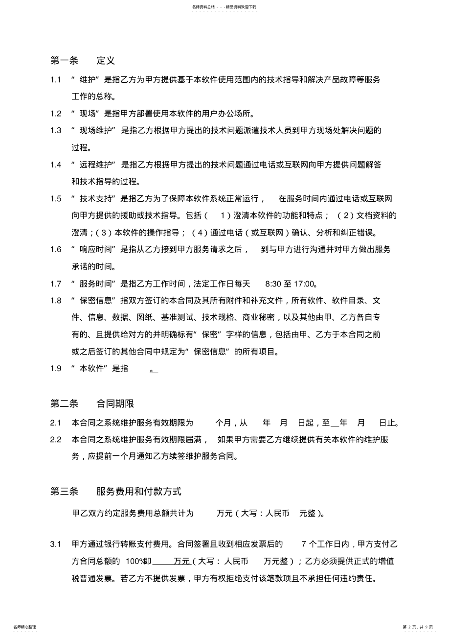 2022年运维合同模板 3.pdf_第2页