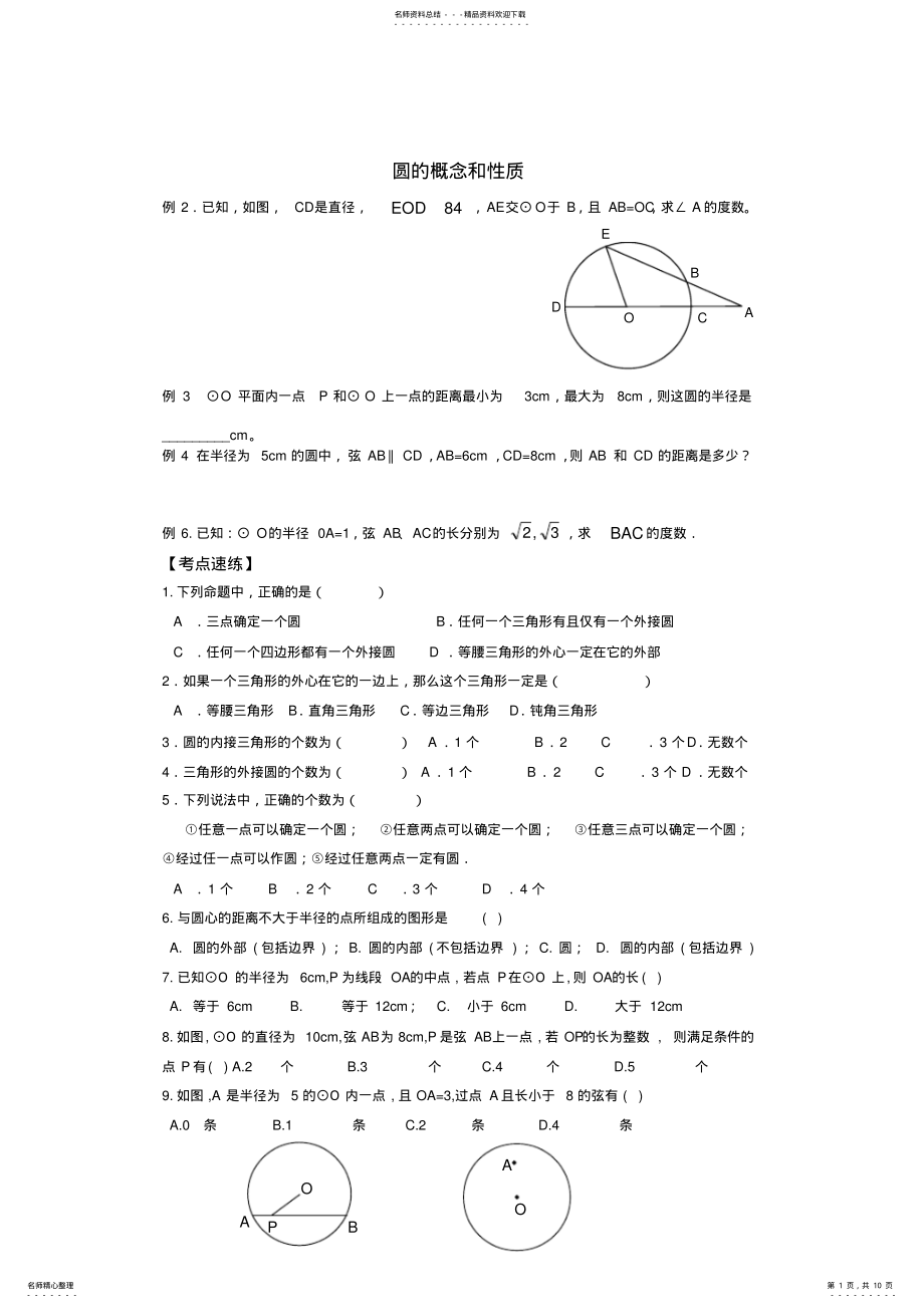 2022年初三圆的经典练习题 2.pdf_第1页