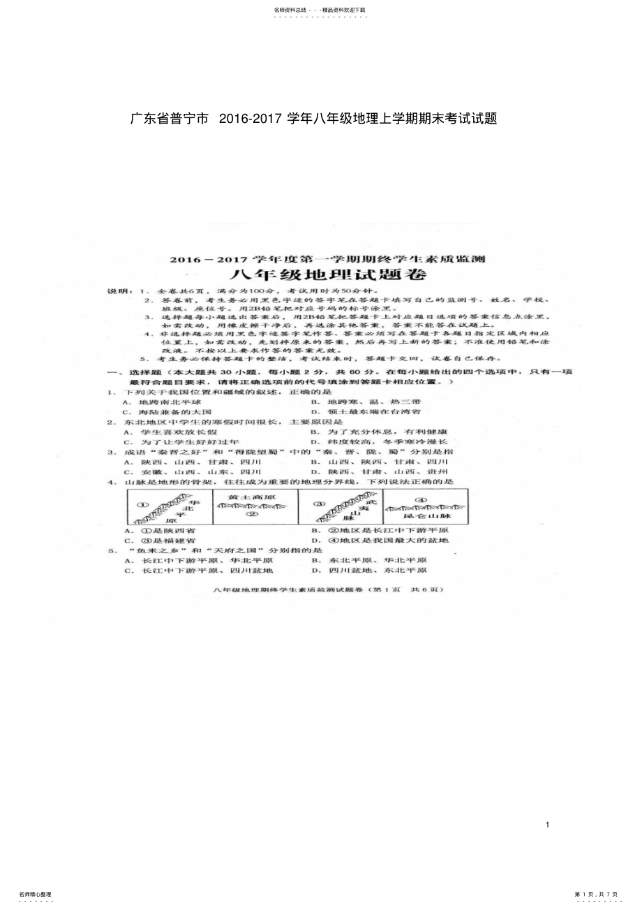 2022年八年级地理上学期期末考试试题 4.pdf_第1页