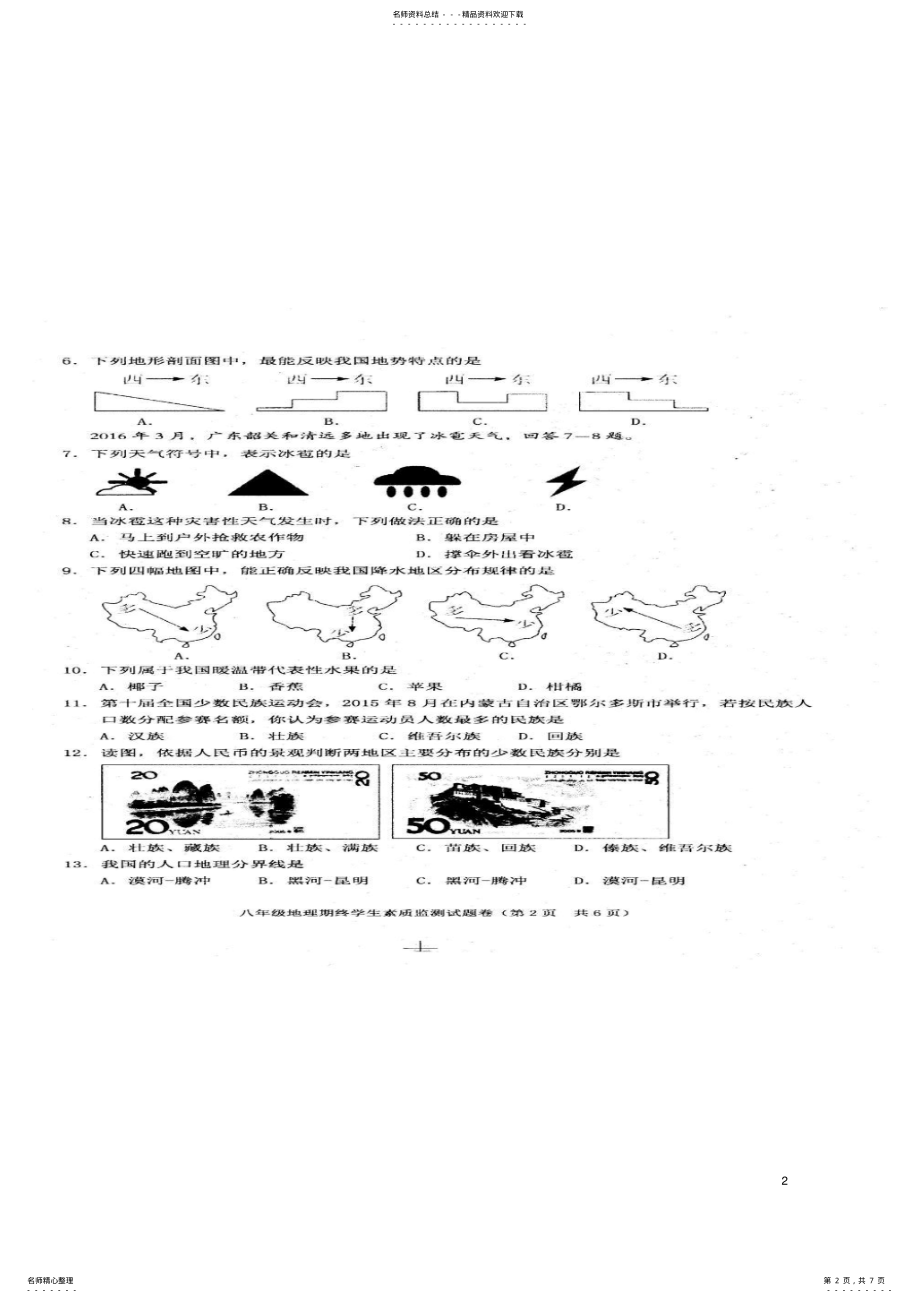 2022年八年级地理上学期期末考试试题 4.pdf_第2页