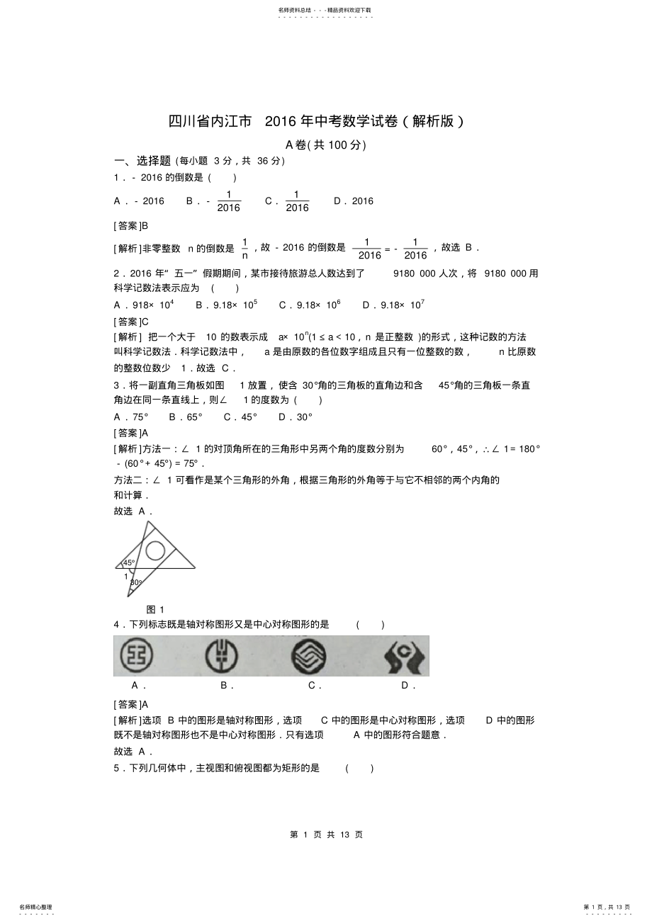 2022年四川省内江市年中考数学试题含答案解析,推荐文档 .pdf_第1页