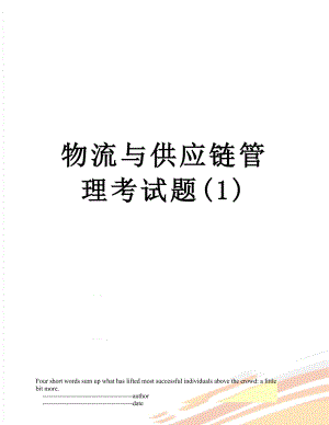 物流与供应链管理考试题(1).doc