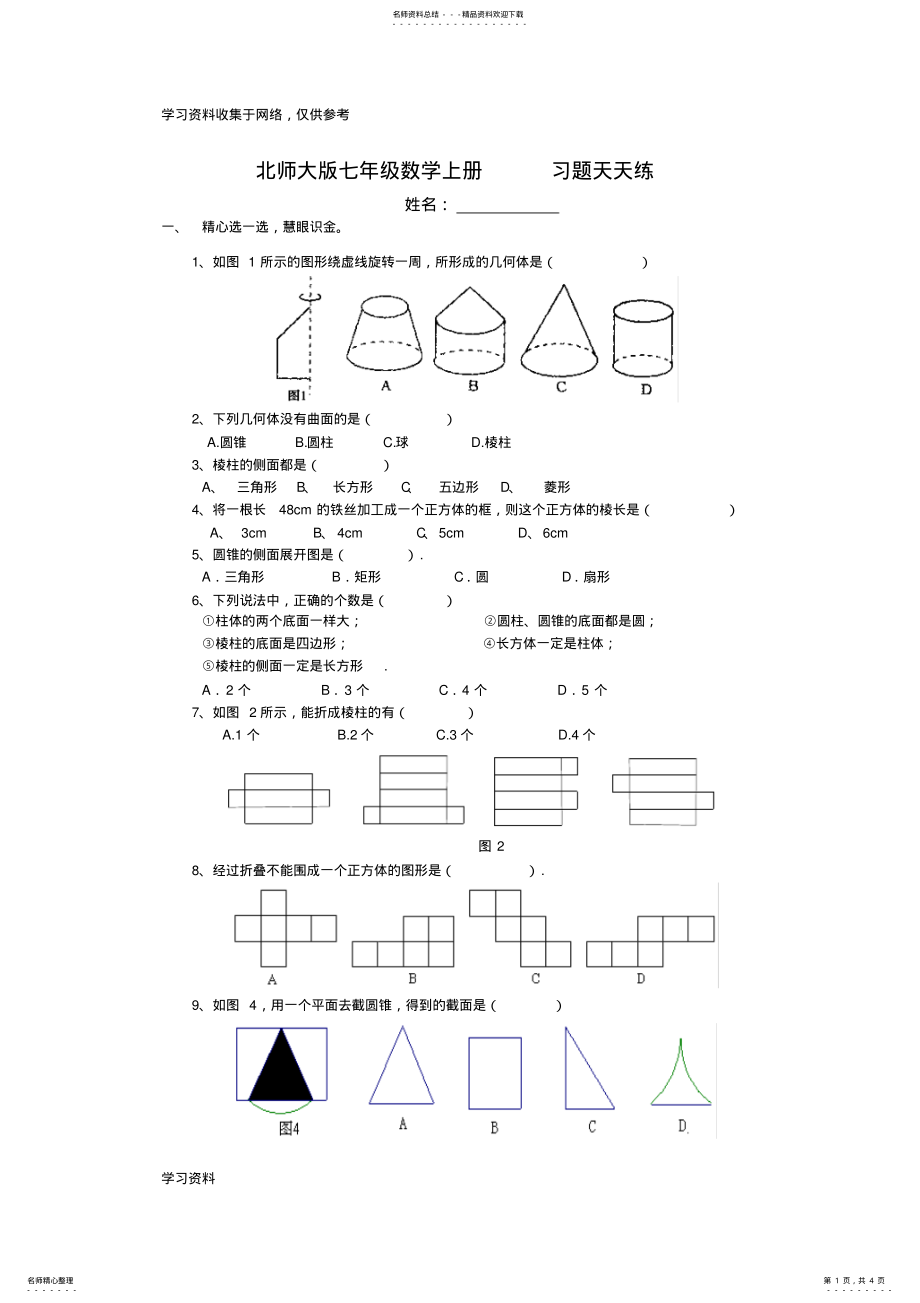 2022年北师大版七年级数学上册第一章练习题 .pdf_第1页