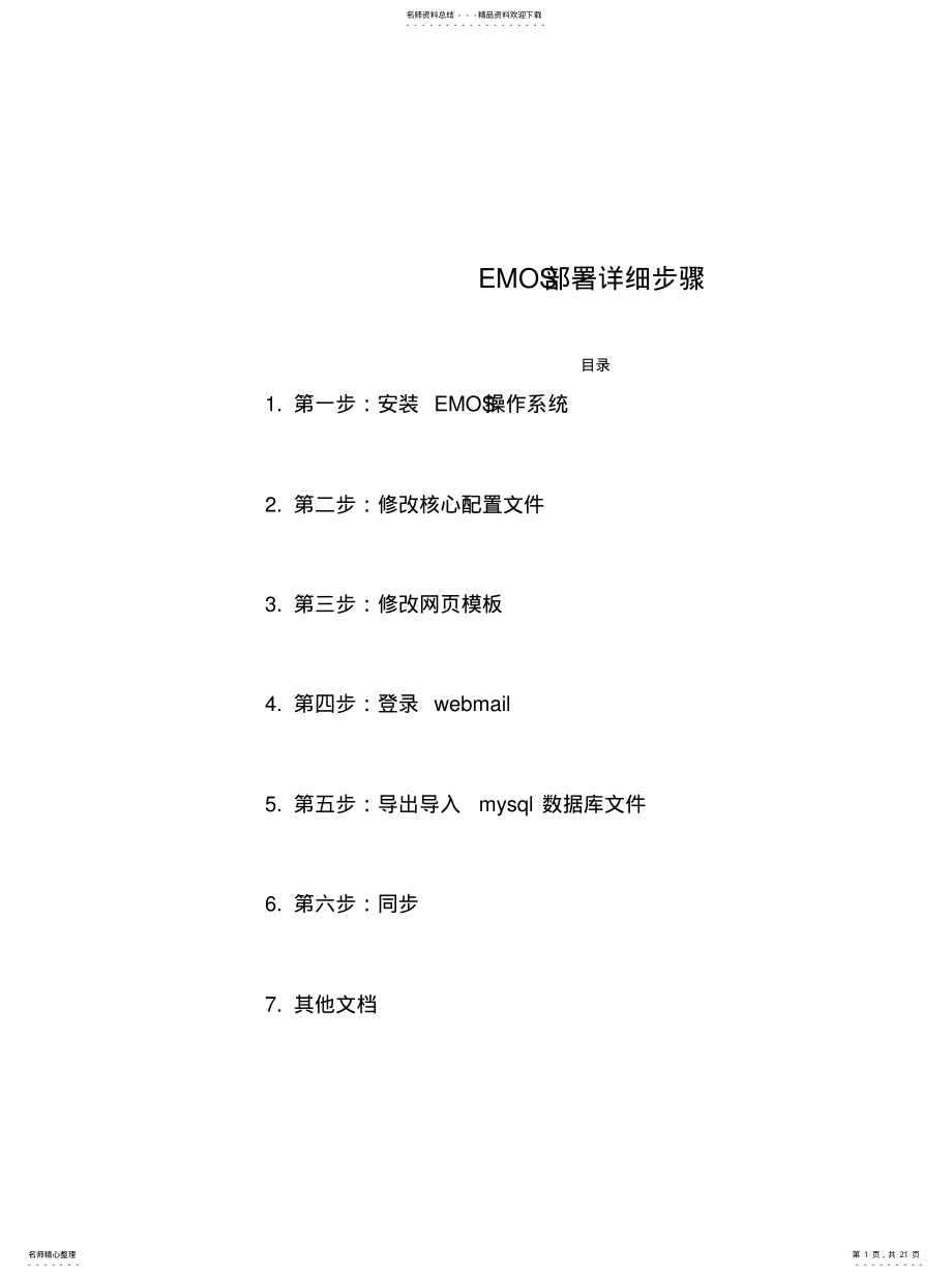 2022年邮件服务器-EMOS部署详细 .pdf_第1页