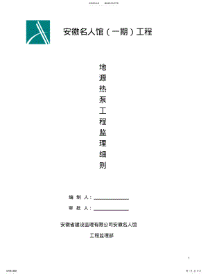 2022年地源热泵工程监理细则 .pdf