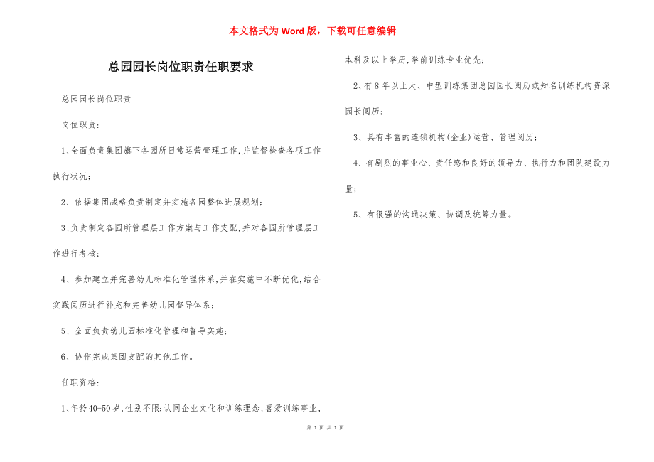 总园园长岗位职责任职要求.docx_第1页