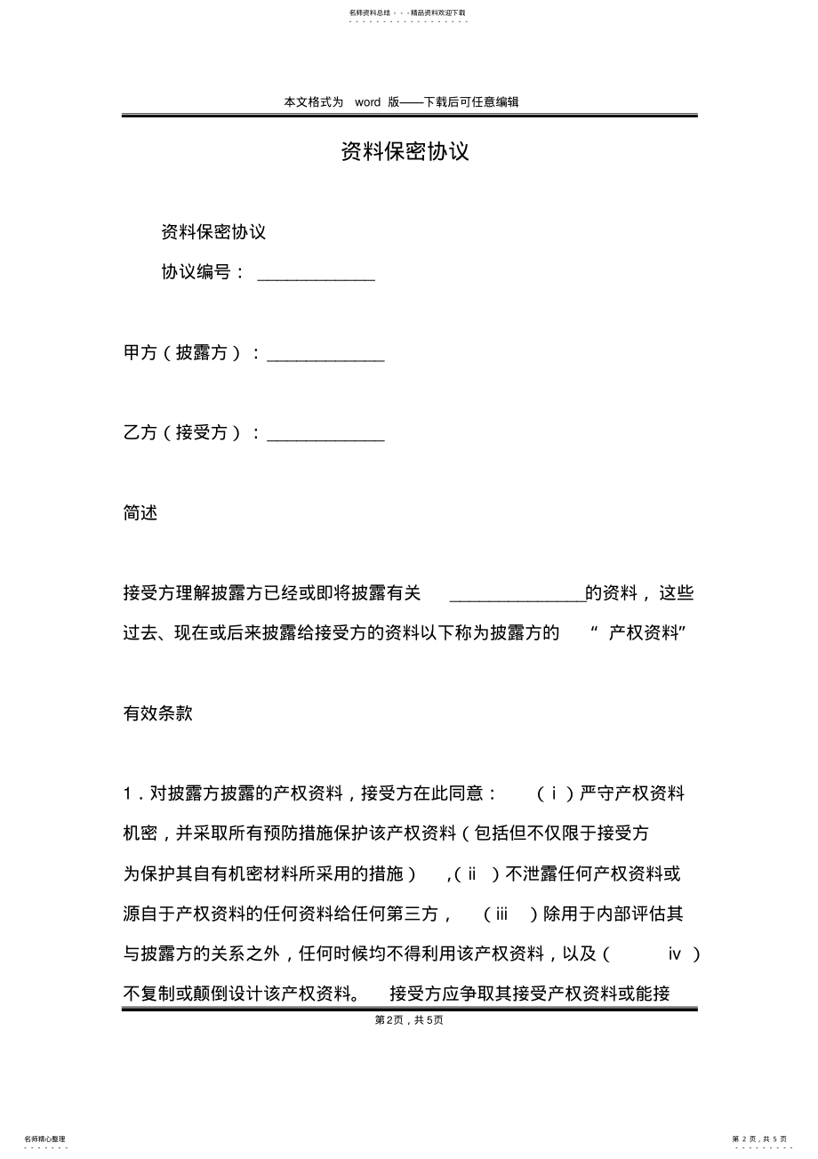 2022年资料保密协议 .pdf_第2页