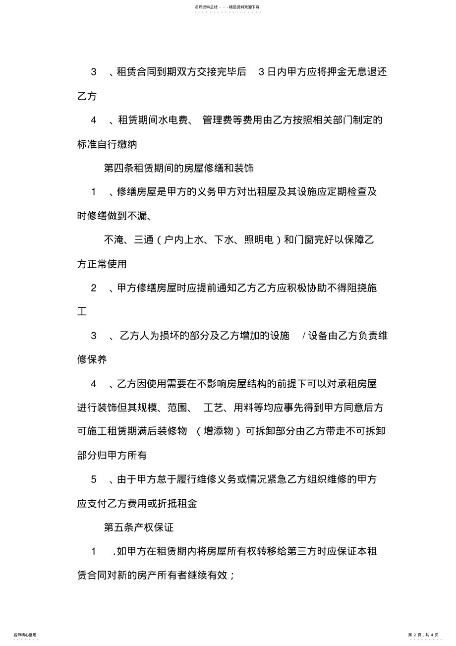 2022年分公司房屋租赁合同范本 .pdf_第2页