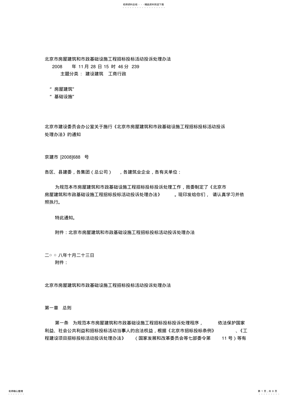 2022年北京市房屋建筑和市政基础设施工程招标投标活动投诉处理办法 .pdf_第1页