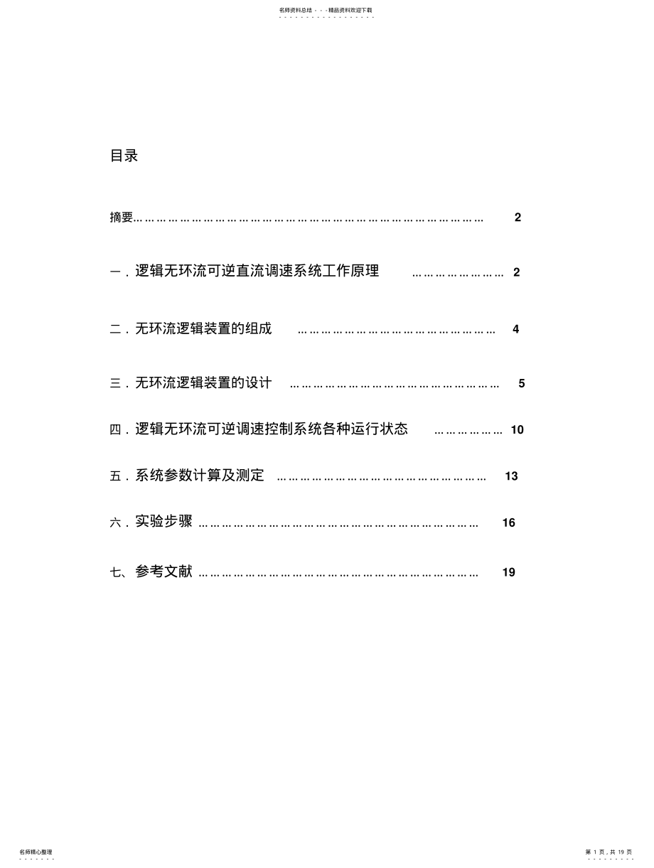 2022年逻辑无环流可逆直流调速设计 .pdf_第1页