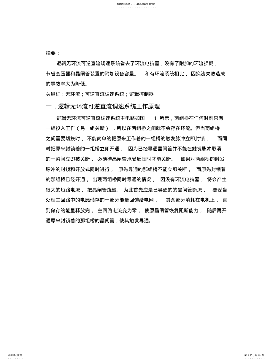 2022年逻辑无环流可逆直流调速设计 .pdf_第2页