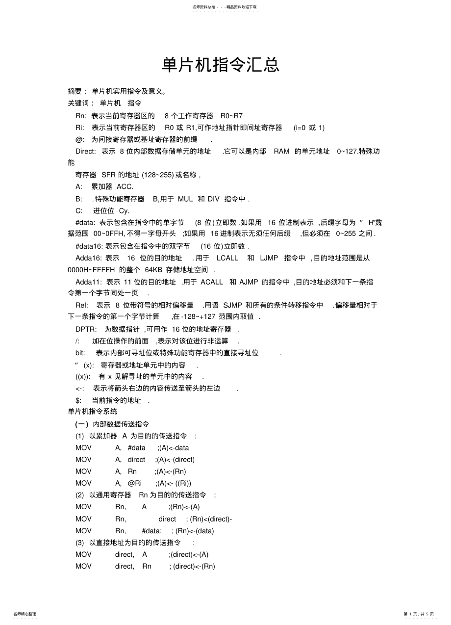 2022年单片机指令汇总 .pdf_第1页