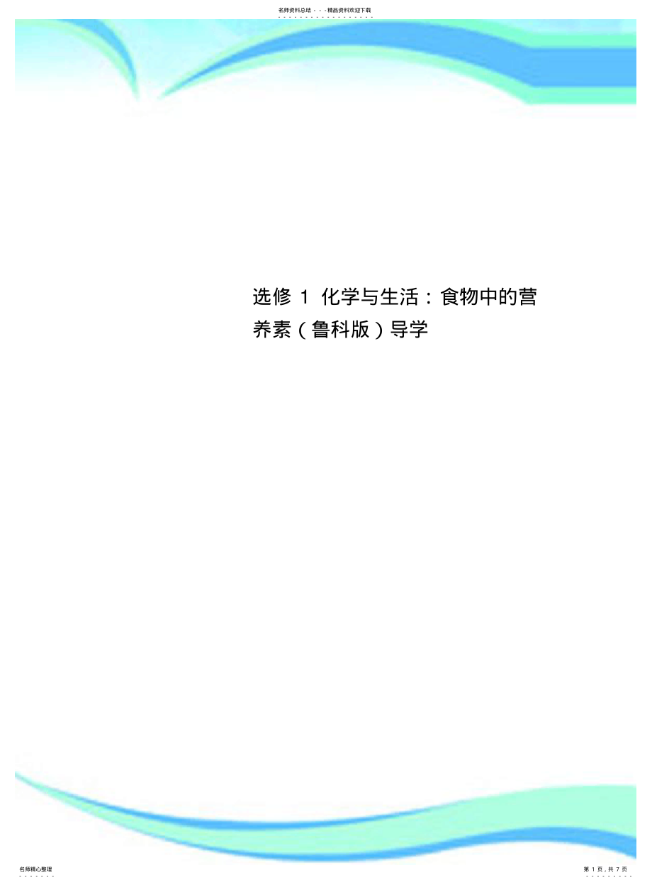 2022年选修化学与生活：食物中的营养素导学 .pdf_第1页