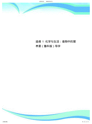 2022年选修化学与生活：食物中的营养素导学 .pdf