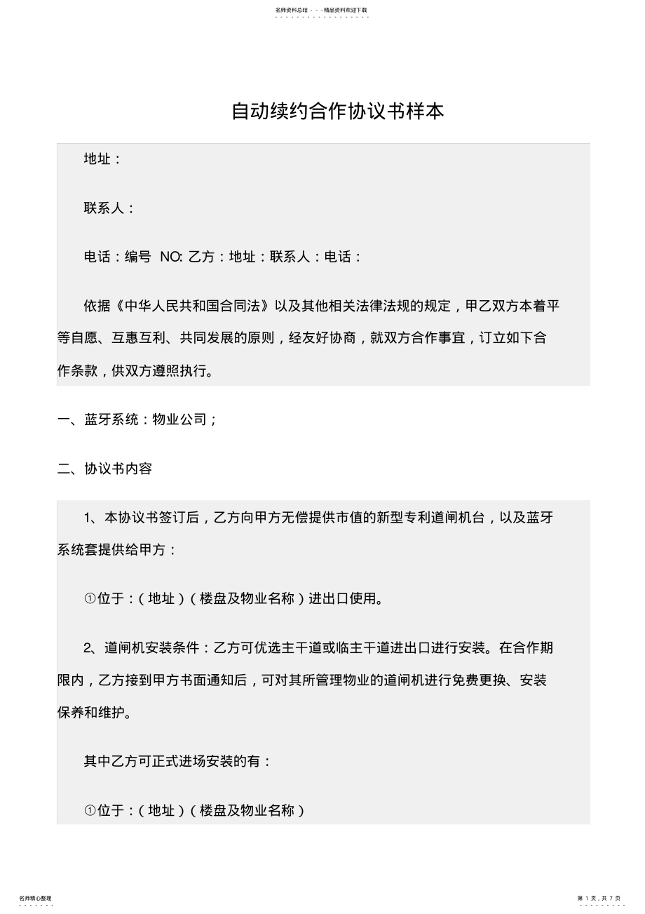 2022年协议书范文精选：自动续约合作协议书样本 .pdf_第1页