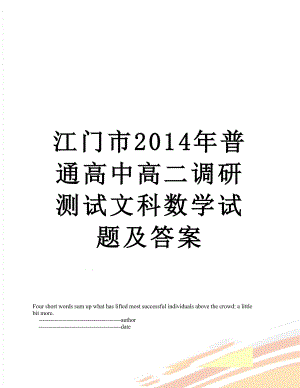 江门市普通高中高二调研测试文科数学试题及答案.doc