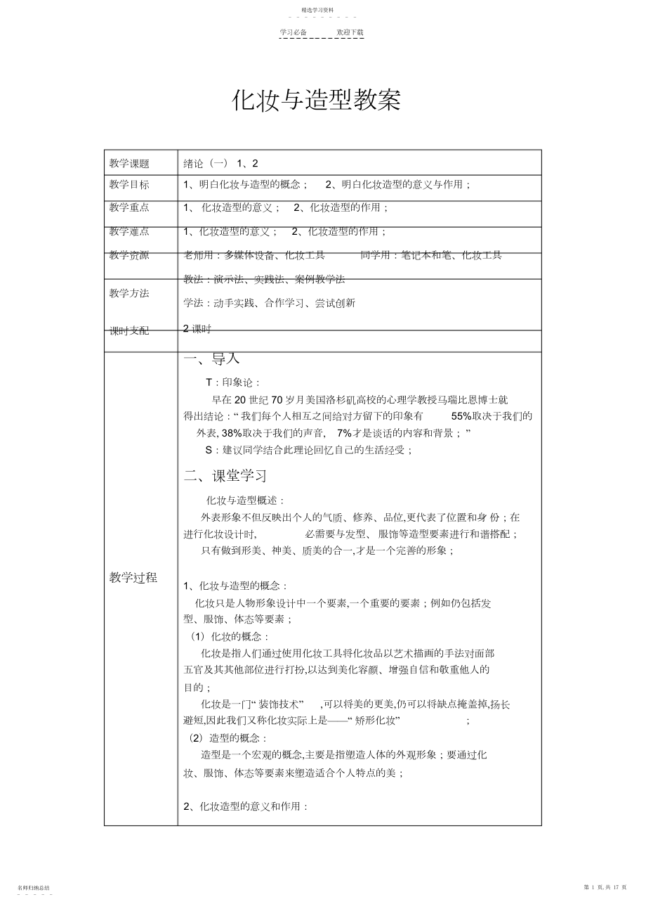 2022年化妆与造型教案.docx_第1页