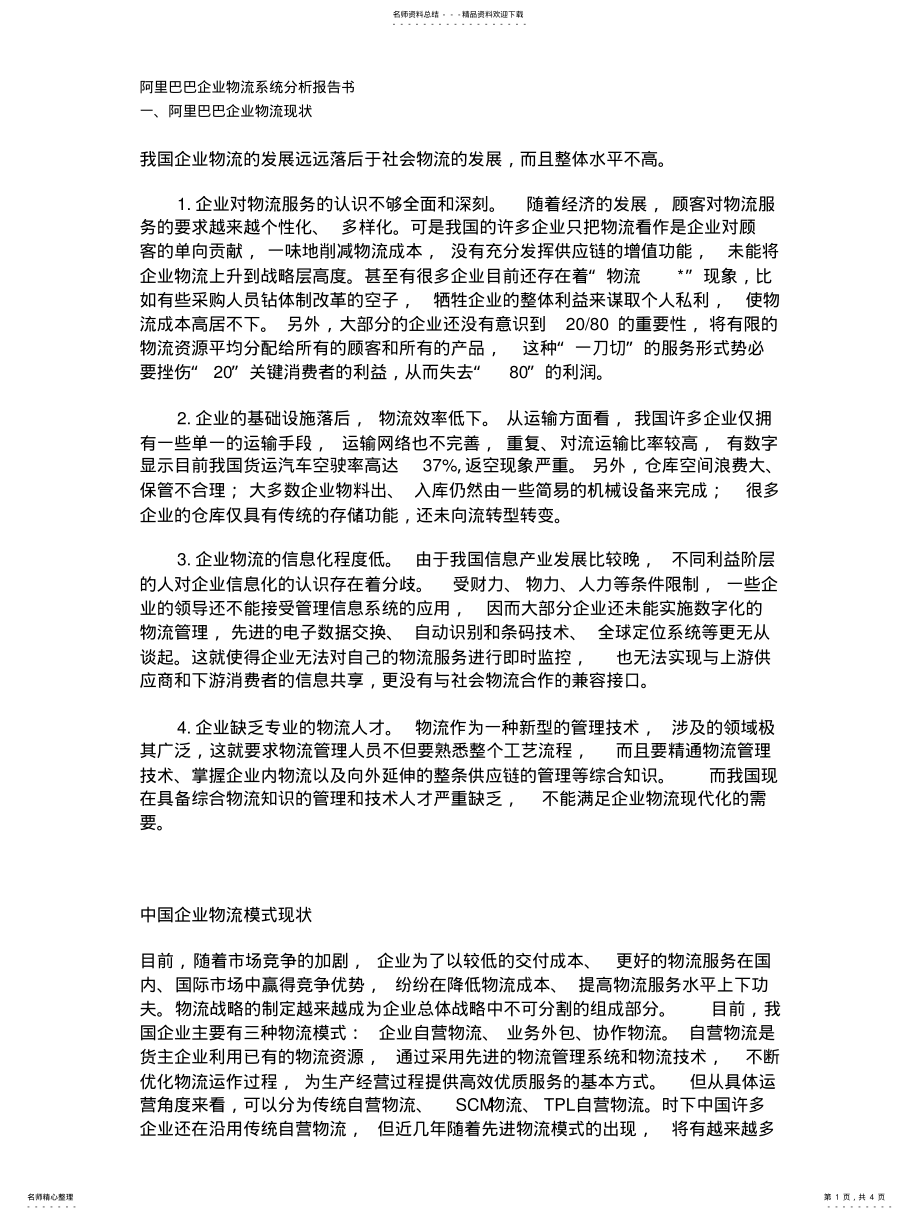 2022年阿里巴巴企业物流系统分析报告书 .pdf_第1页