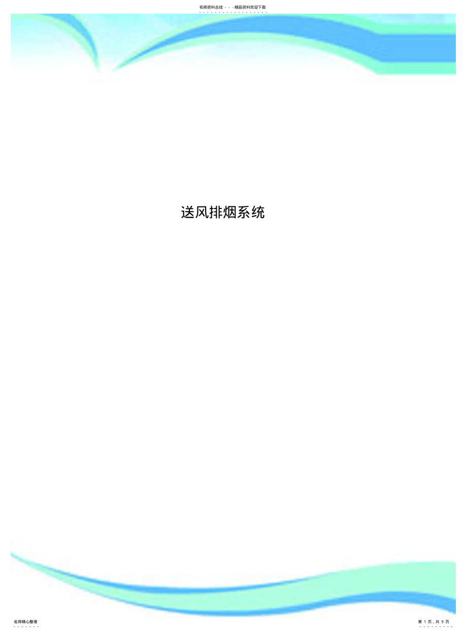 2022年送风排烟系统 .pdf_第1页