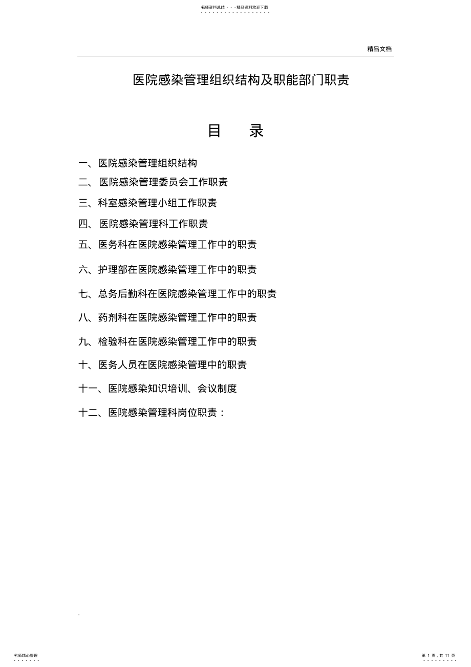 2022年医院感染管理组织结构及职能部门职责 .pdf_第1页