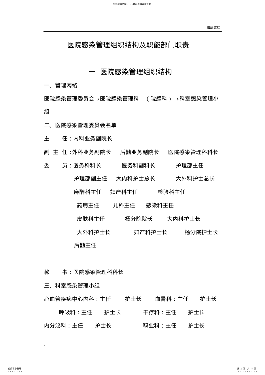 2022年医院感染管理组织结构及职能部门职责 .pdf_第2页