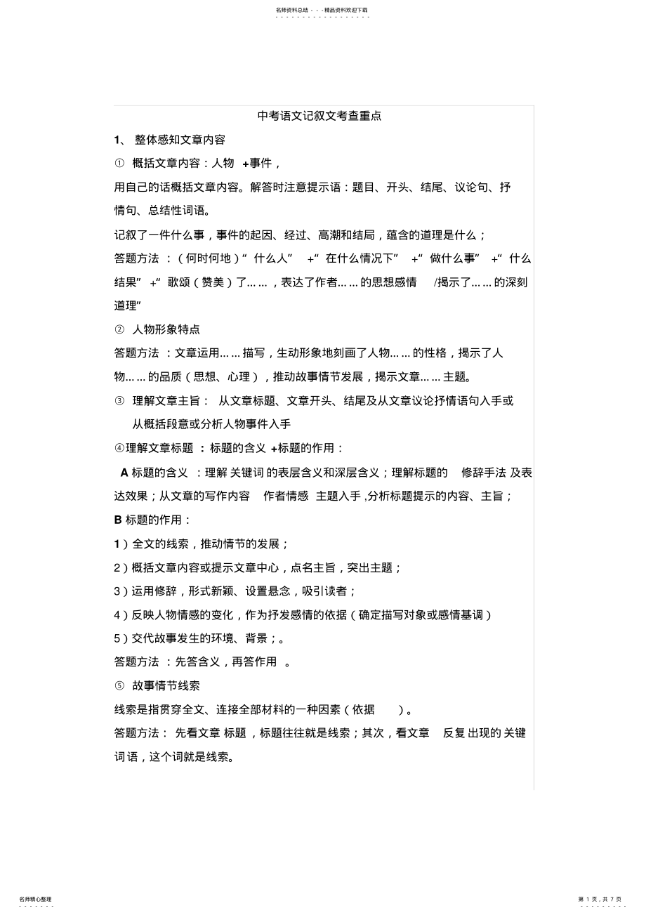 2022年初中语文记叙文文体知识必背知识点] .pdf_第1页