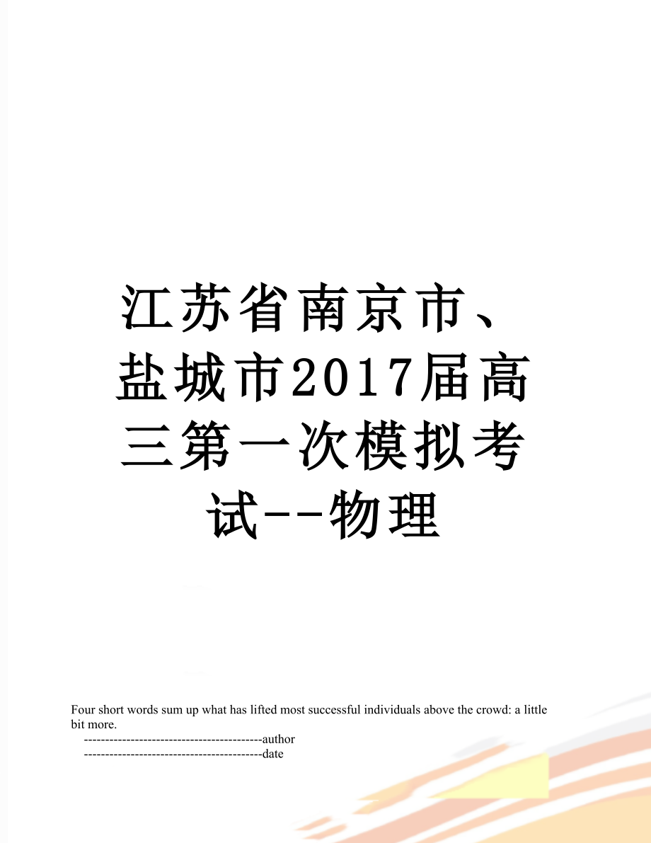 江苏省南京市、盐城市届高三第一次模拟考试--物理.doc_第1页