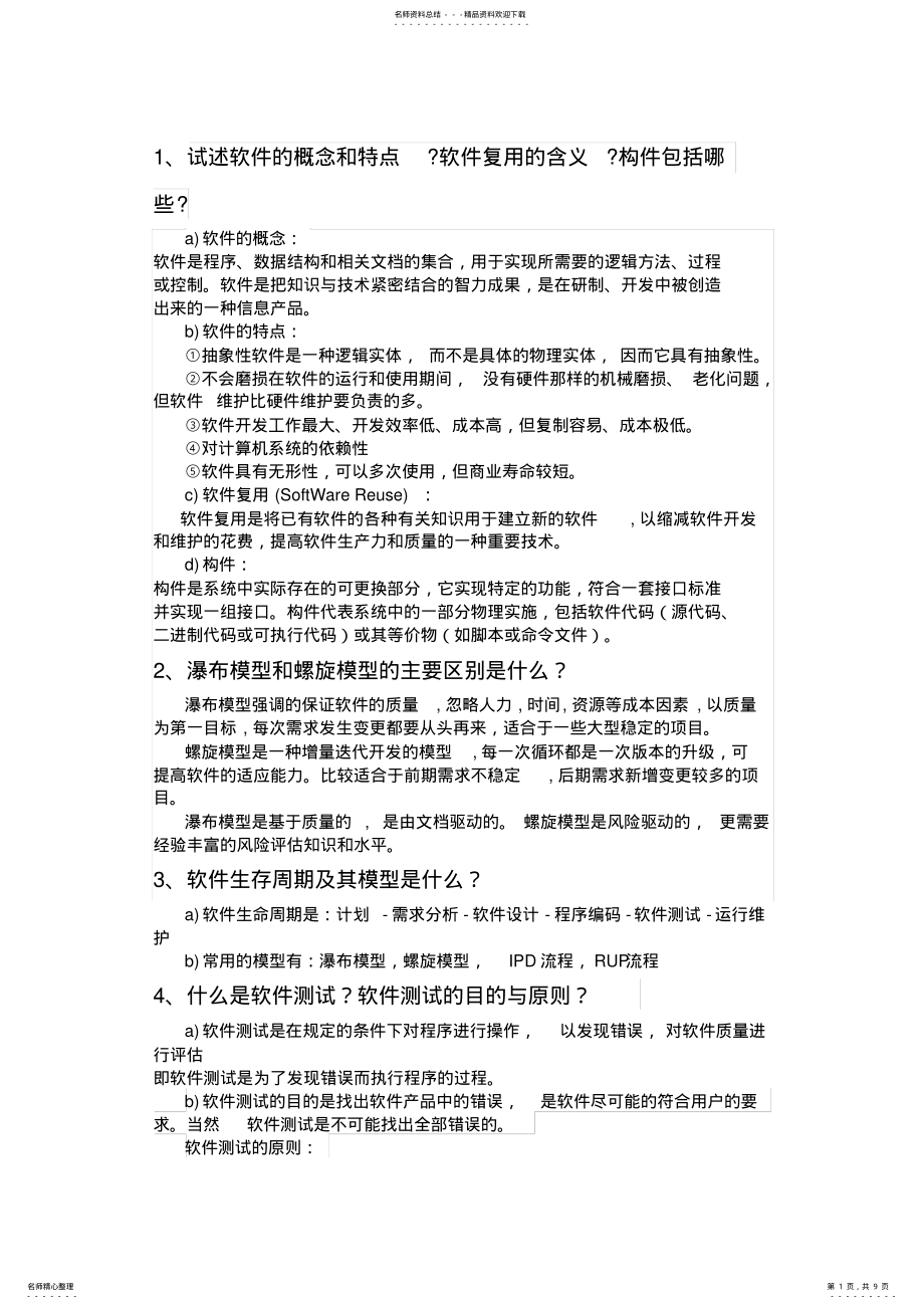 2022年软件测试外包公司面试题 .pdf_第1页