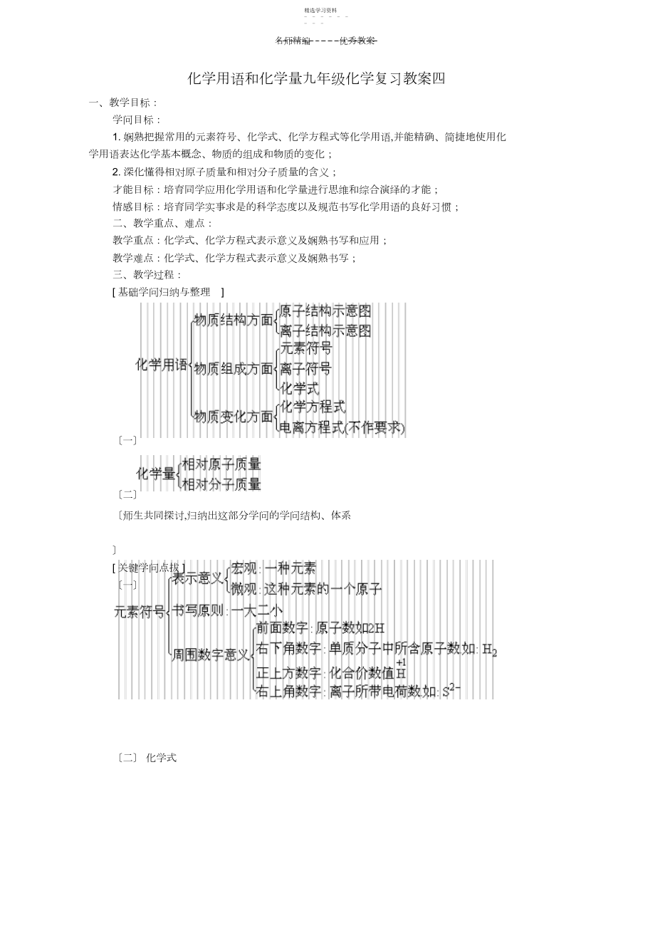 2022年化学用语和化学量九年级化学复习教案四新课标人教版.docx_第1页