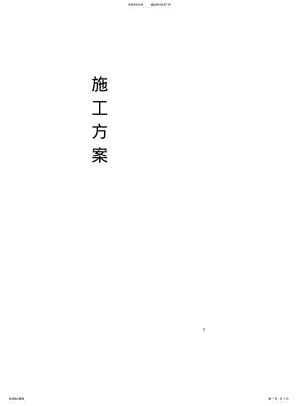 2022年防静电地板施工方案 2.pdf