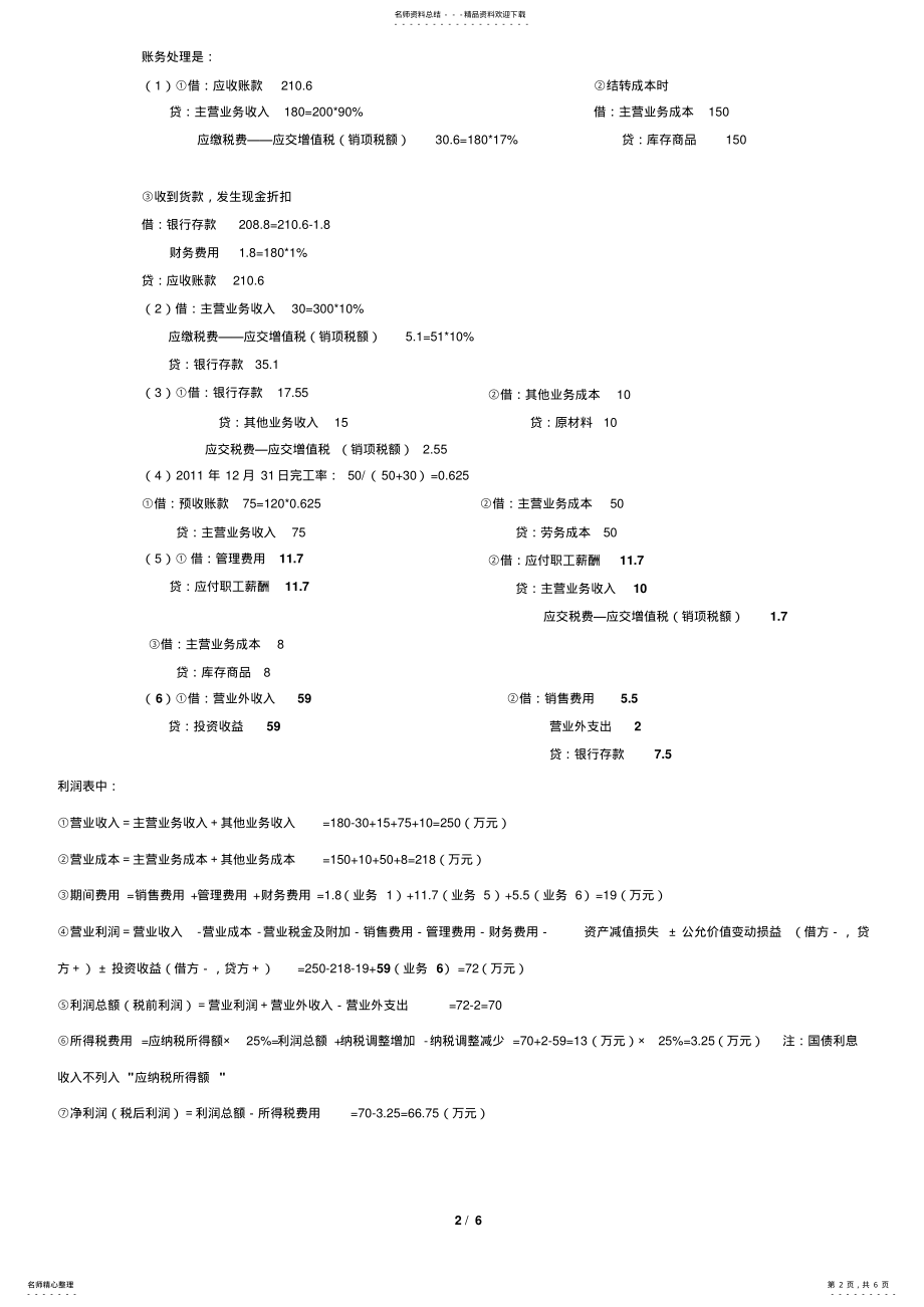 2022年初级职称考试-初级实务不定项考题及答案分析 .pdf_第2页