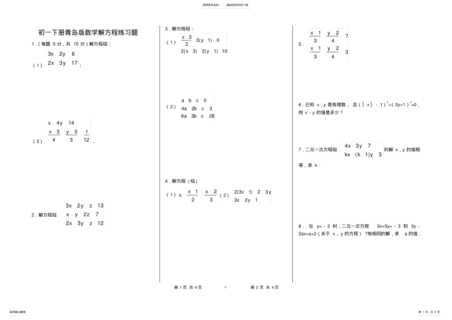 2022年初一下数学解方程组练习题 2.pdf_第1页