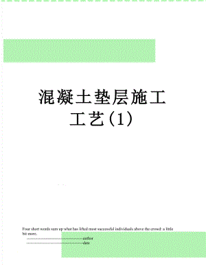 混凝土垫层施工工艺(1).doc