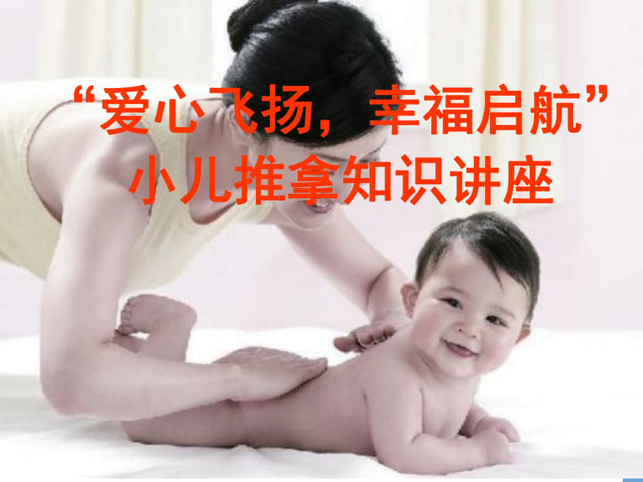 小儿推拿手法ppt课件.ppt_第2页