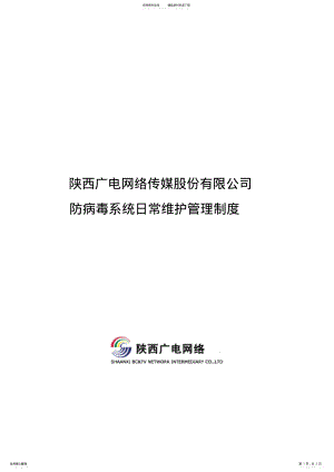 2022年防病毒系统日常维护管理制度 .pdf