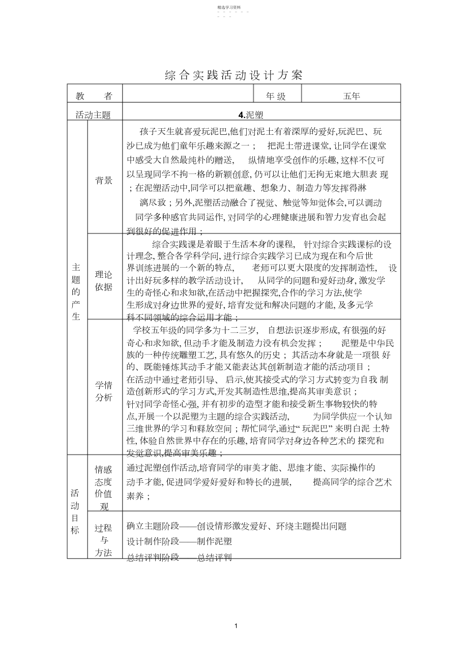 2022年辽师大版小学综合实践五年级上册《泥塑》课时活动设计.docx_第1页