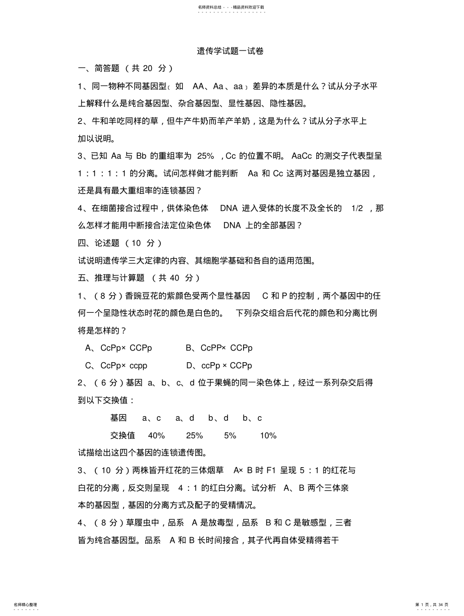 2022年遗传学试题及答案 .pdf_第1页