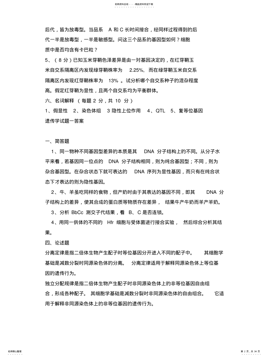 2022年遗传学试题及答案 .pdf_第2页