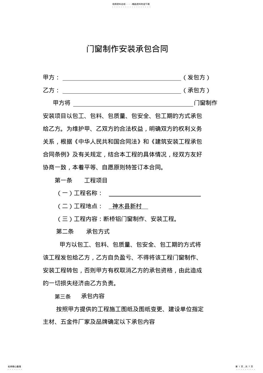 2022年门窗制作安装承包合同铝合金门窗制作安装承包合同书 .pdf_第1页