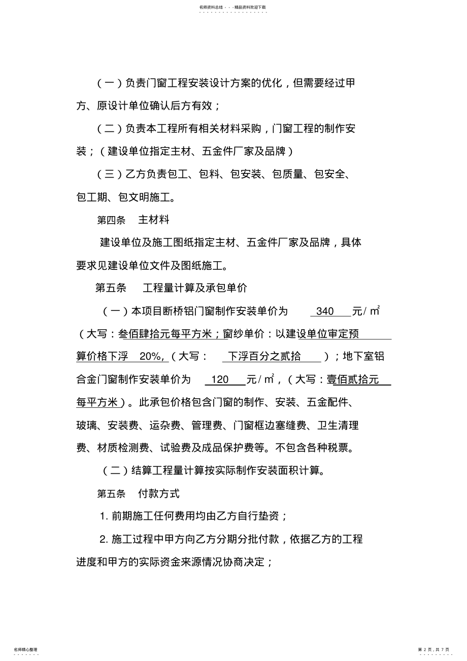 2022年门窗制作安装承包合同铝合金门窗制作安装承包合同书 .pdf_第2页