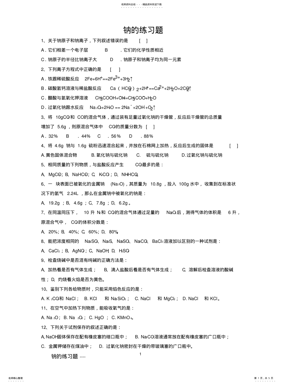 2022年钠的练习题 .pdf_第1页