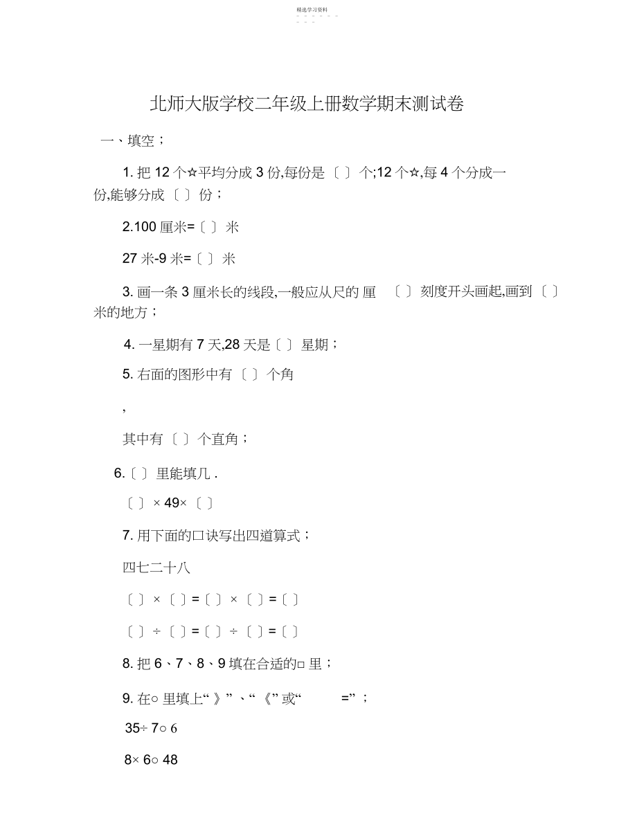 2022年北师大版小学二年级上册数学期末测试卷.docx_第1页