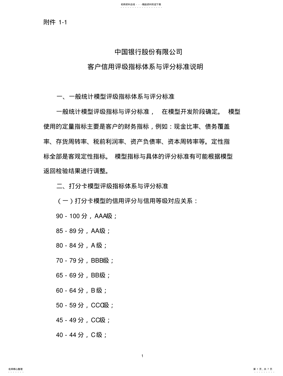 2022年银行公司客户信用评级指标体系与评分标准说明 .pdf_第1页