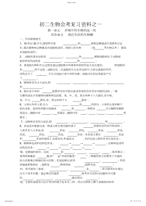 2022年初二生物会考复习资料之一.docx