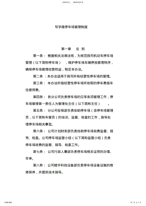 2022年写字楼停车场管理制度 .pdf