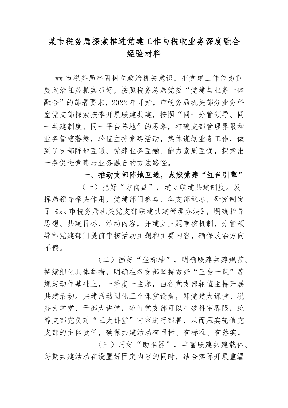 2篇市税务局探索推进党建工作与税收业务深度融合经验交流材料.docx_第1页